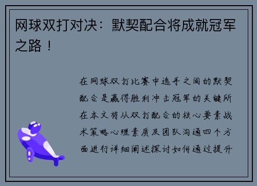 网球双打对决：默契配合将成就冠军之路 !