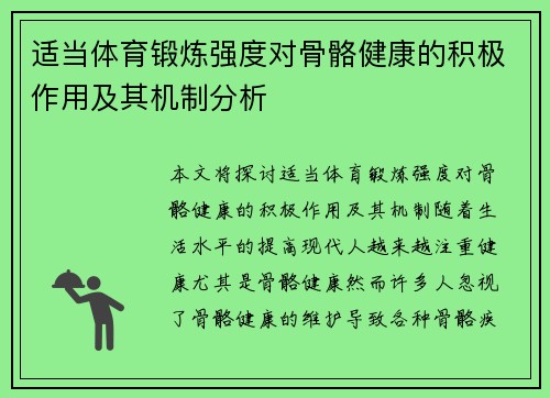 适当体育锻炼强度对骨骼健康的积极作用及其机制分析