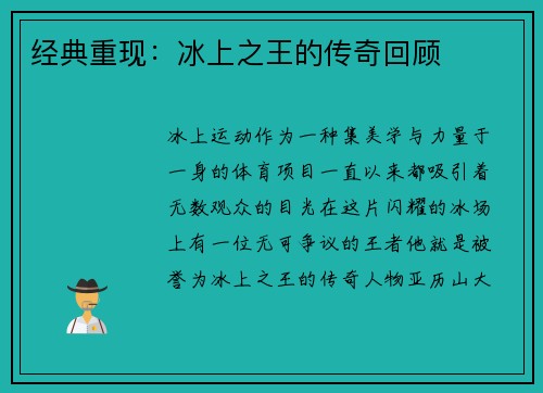 经典重现：冰上之王的传奇回顾