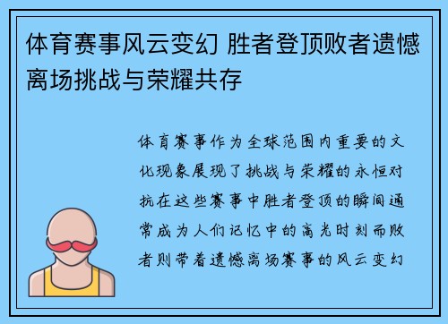 体育赛事风云变幻 胜者登顶败者遗憾离场挑战与荣耀共存
