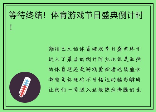 等待终结！体育游戏节日盛典倒计时！